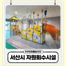 삼천리환경자원 | 서산 물놀이장 추천 친환경체험관광형자원회수시설 사우나 찜질방 후기