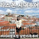 (주)현대투어 | 리스본 시내투어 마이리얼트립 낭만 가득한 투어 내돈내산 후기(+할인쿠폰)