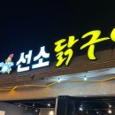 선소닭구이