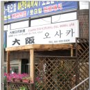 오사카분식 이미지
