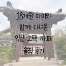 학곤로 | 아이와 함께 가기 좋은 익산 고택 까페 다녀온 후기