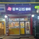 종로김밥중동현대점