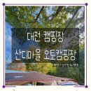 산디마을오토캠핑장 | [대전캠핑] 대전 장동에 위치한 &#34;산디마을오토캠핑장&#34;에서 캠핑후기 / 장동계족산코스모스축제 방문 후기