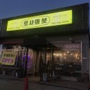 유승카센타 | 금촌 맛집 로사의 븟 / 탄현 맛집, 헤이리마을 맛집, 파주 돈까스 맛집, 파주 맛집