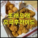 또래오래 오곡후라이드｜전주 금암점 내돈내산 배달 후기