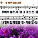 새찬송가 497장 PPT악보 _ 주 예수 넓은 사랑 이미지