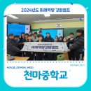 천마중학교 | 중학교 미래역량강화사업 교육후기_천마중학교(with 아워스토리)