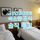 라마다호텔 | 군산 라마다호텔 후기｜숙소 &amp; 조식 솔직 후기 (+겨울 호텔 준비물)