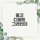 송광건설기계 | 중고 디월트 충전 그라인더 왜 선택해야 할까