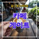 카페게이트울산 | [울산 북구 매곡동] 카페 게이트 울산 매곡점 이용후기