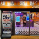 동띵동 COIN노래연습장 | 세종 해밀동 코인노래방 판타스틱 코인 노래연습장 청소년 출입 가능