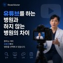 닥터브랜딩 | 브랜드닥터 병원마케팅 - 병원 브랜딩 성공의 시작, 유튜브 콘텐츠가 중요한 이유