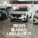 내차처럼카서비스 | Kcar 케이카 내돈내산 후기 내차사기 홈서비스 셀토스