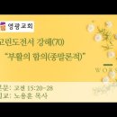 고린도전서강해(70) 고전 15:20-28 “부활의 함의(종말론적)” 이미지