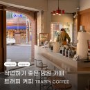 트래피 커피(Trappy Coffee) 이미지