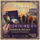 1874 | 몰입형 VR 체험, 인상파의 밤 파리 1874 관람 후기