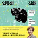 [232th]인류의 진화 - 아프리카에서 한반도까지, 우리가 우리가 되어 온 여정 이미지