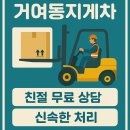 동네지게차 | 거여동 지게차 출장작업 거여동지게차 이용후기, 상하차 동선 꿀팁까지 한 번에 정리했어요.