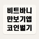 비트버니 출첵,퀴즈로 코인벌기