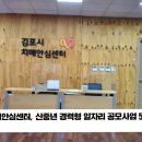 김포시치매안심센터 신중년 경력형 일자리 공모사업 5년 연속 선정 경기국민의소리 김포시청 김포시의회 경기포털 국민BIZ티비 이미지