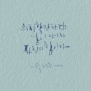 캘리그라피 필사 이미지
