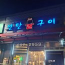 꼬들꼬들 연탄불구이 이미지