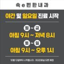 속e편한내과의원 이미지