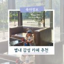 별내중앙로102 | 아기랑 갈만한곳 별내 애견동반 가능한 대형카페 아우어 베이커리 카페