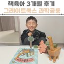 과학동화전집 그레이트북스 내친구 과학공룡 3개월 책육아 후기