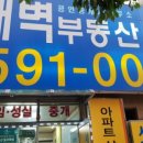 새벽부동산공인중개사사무소 이미지