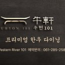 한우101