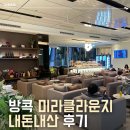 씨유어양퍼스트점 | 방콕 수완나품공항 미라클라운지(퍼스트클래스)｜ 가격·위치·샤워시설 총정리