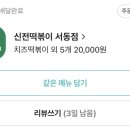 신전떡볶이 서동점 이미지