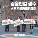 만호초교 | [클라이밍대회]제36회 김홍빈컵 광주광역시 전국스포츠클라이밍대회
