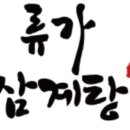 류가삼계전골