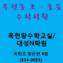 옥련대성N왕수학학원