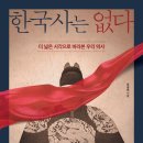 서남대학교 대학원 | &lt;한국사는 없다&gt; 이 책이 한국사 교과서 보다 낫다