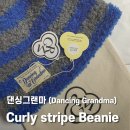 [내돈내산 후기] 댄싱그랜마 - Curly stripe beanie: Blue