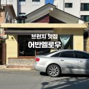 대전 도마동 브런치 맛집 어반멜로우 잠봉뵈르 후기