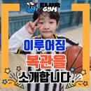 이루어짐 태권도&스포츠센터 | 🎉 이루어짐 스포츠센터 복관을 축하합니다 🎉