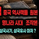 충격! 중국 역사책들은 명나라 이전의 원본이 없다고? (충격 탐사) 이미지