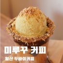 플랫파우더 | 일산 미루꾸커피 | 두쫀쿠 다음은 두바이커피?! 플랫두바이 솔직 후기