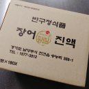 반구정식품 | 장어즙 끝판왕 황칠장어진액 장어즙 자연의힘 건강 리뷰!