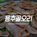 용추골오리 네이버블로그