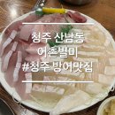산남로62번길(3-236) | 청주 산남동 웨이팅 있는 방어 원조 어촌별미 본점