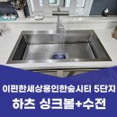 e편한세상 용인 한숲시티 5단지 | 용인 남사 싱크대 교체 이편한세상용인한숲시티 5단지 사각 싱크볼 수전 시공 후기