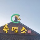 장수흑염소 이미지
