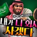 겜돌이 사우디 왕세자가 K-게임에 꽂히자 벌어지는 일들 [빈 살만과 니케] 이미지