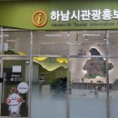 하남시 관광홍보관 이미지