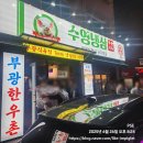 부광냉장 | 🥩 수영냉삼 일원점 방문 후기 – 고기, 회식, 후식까지 완벽! (모든 메뉴 및 가격정보 총 정리)